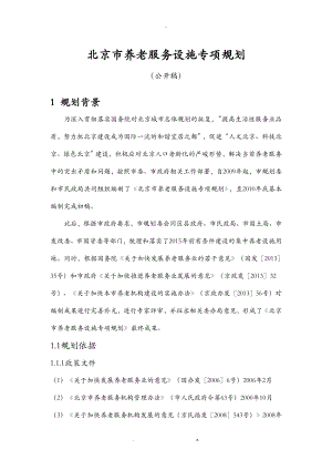 北京市养老服务设施专项规划