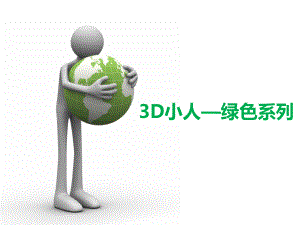3D小人绿色系列ppt课件