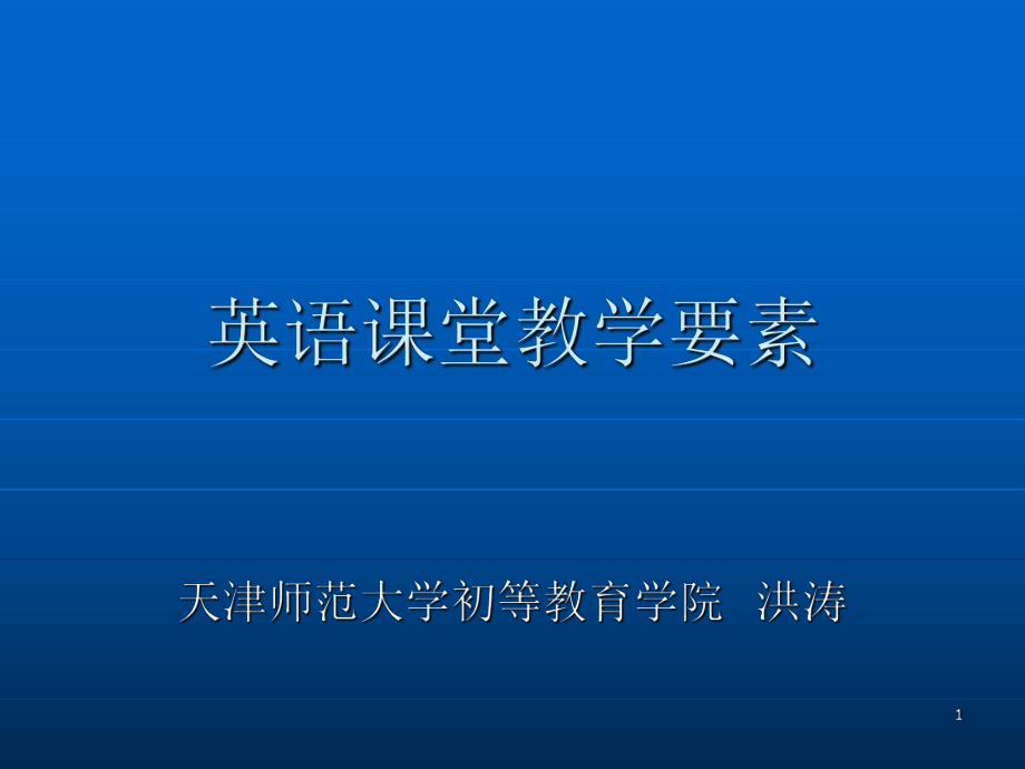 課堂教學要素PPT精選文檔_第1頁