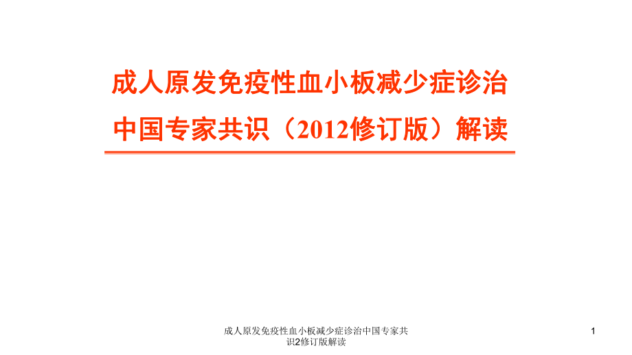 成人原发免疫性血小板减少症诊治中国专家共识2修订版解读课件_第1页