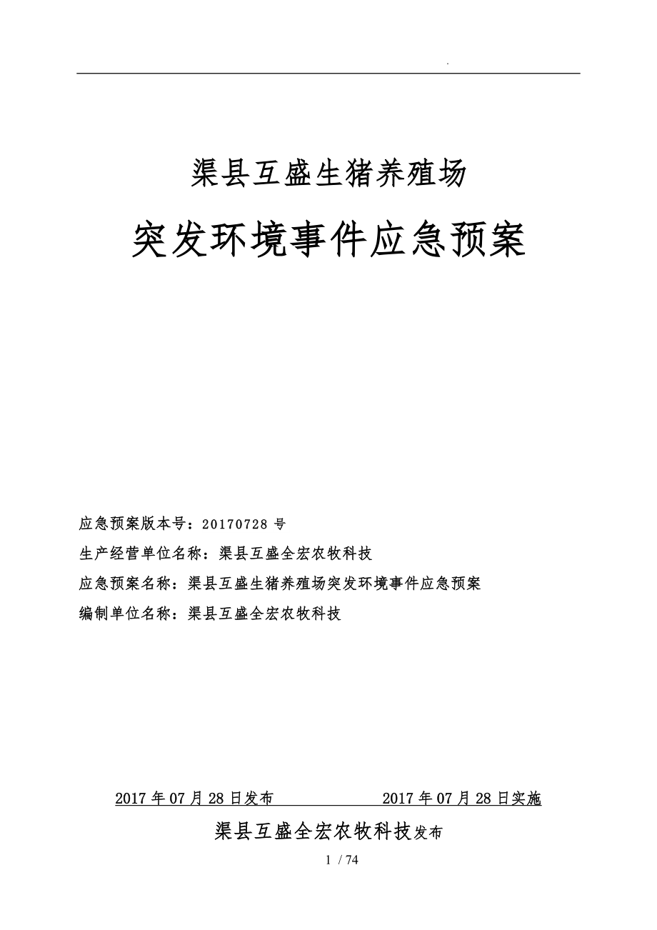 养猪场环境污染事故应急救援预案_第1页