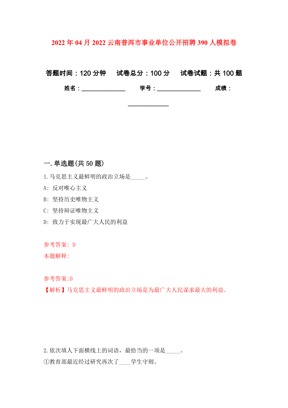 2022年04月2022云南普洱市事业单位公开招聘390人模拟强化卷及答案解析（第0套）_第1页