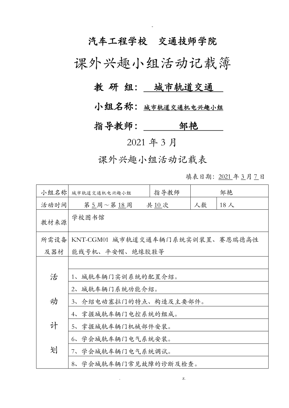 课外兴趣小组活动登记表通用_第1页