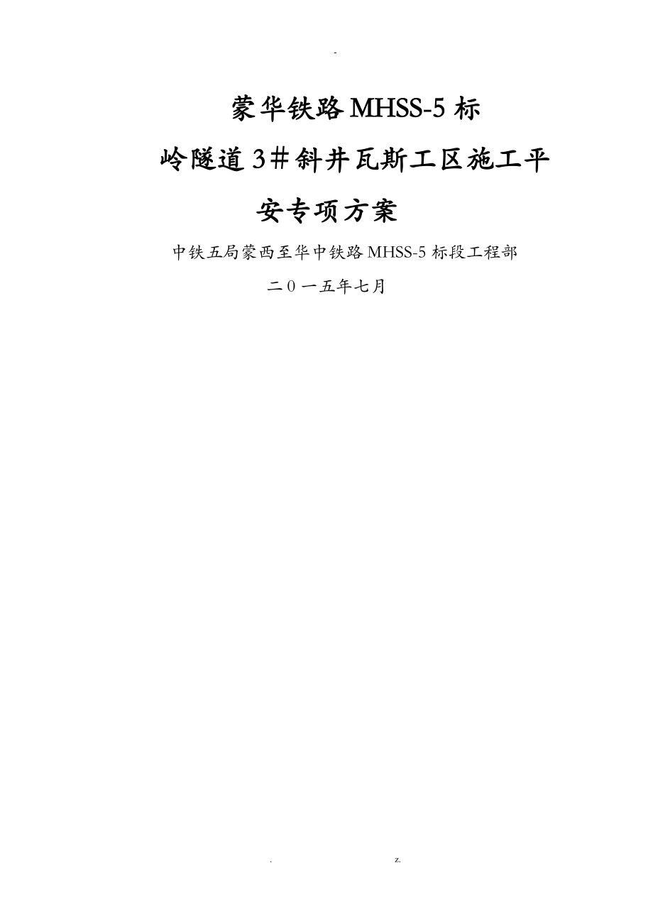 瓦斯隧道建筑施工安全专项技术方案设计_第1页