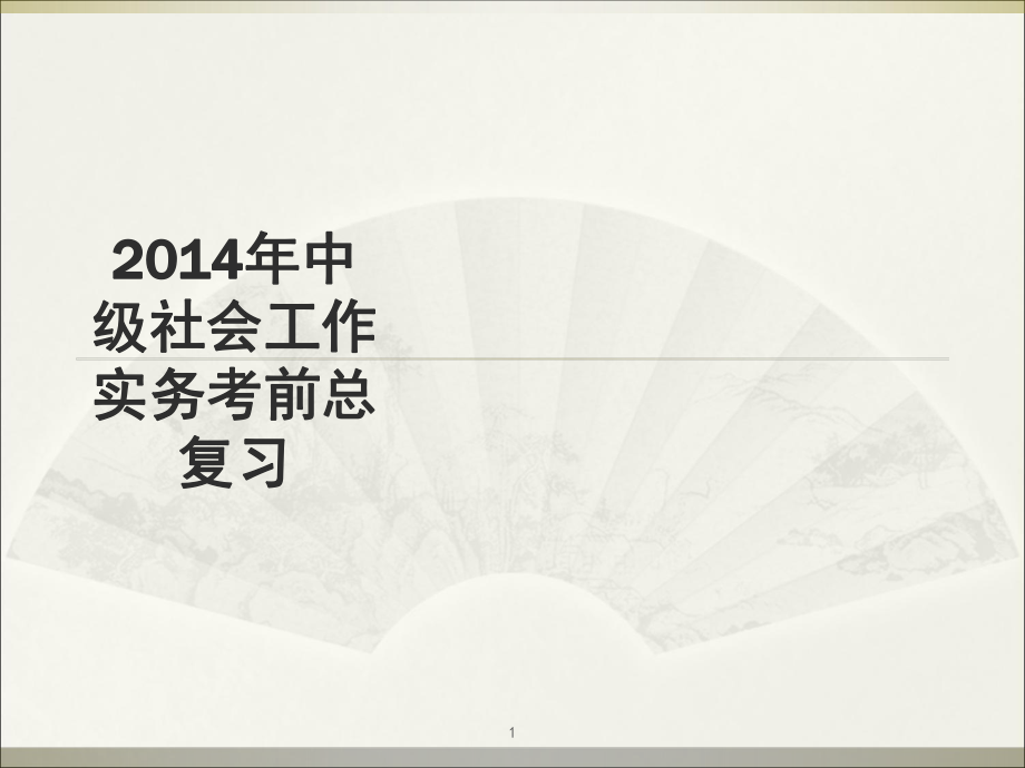 中级社会工作实务总复习全解课堂PPT_第1页