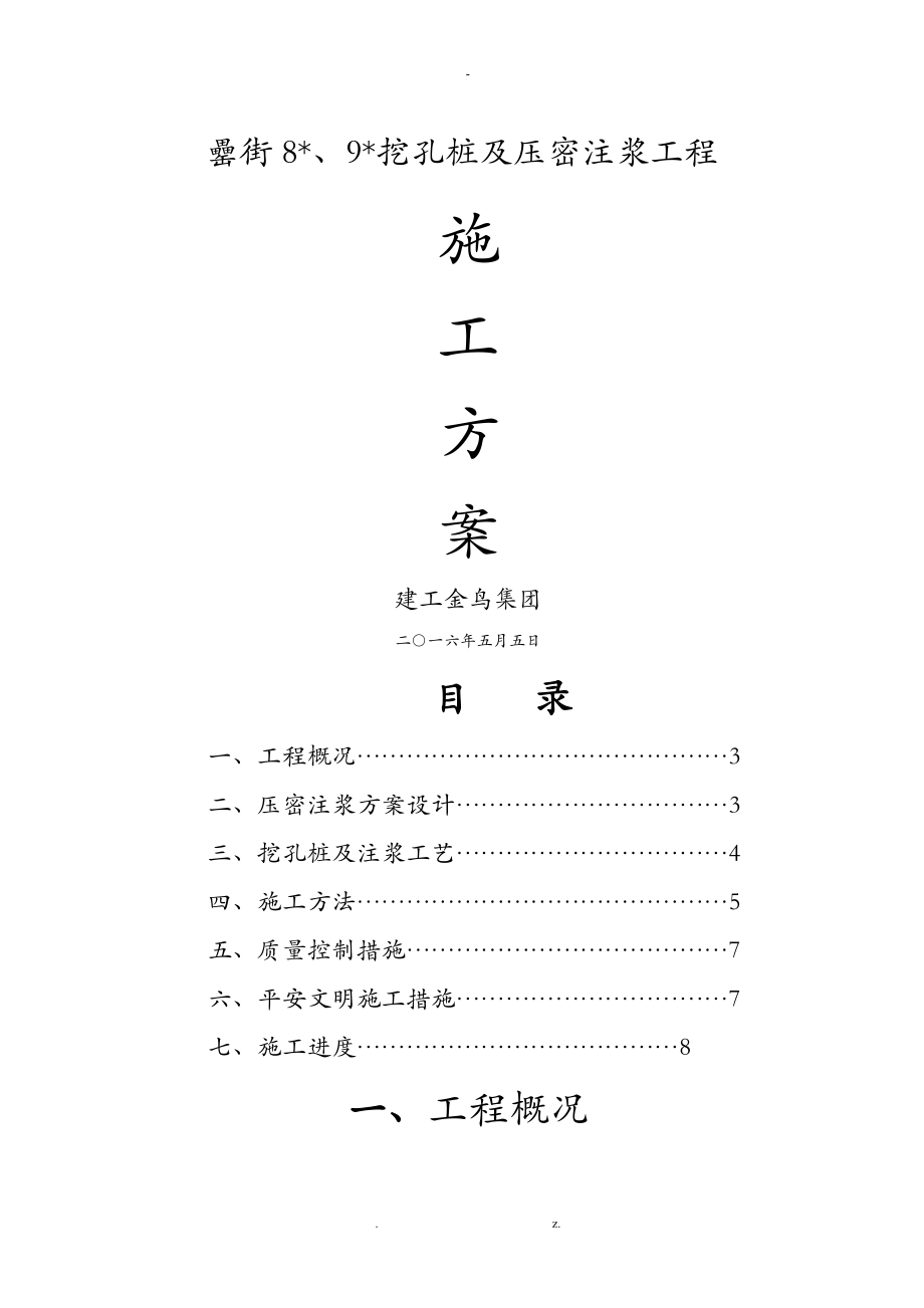 地基压密注浆施工方案_第1页