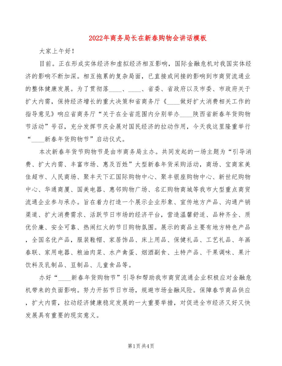 2022年商务局长在新春购物会讲话模板_第1页