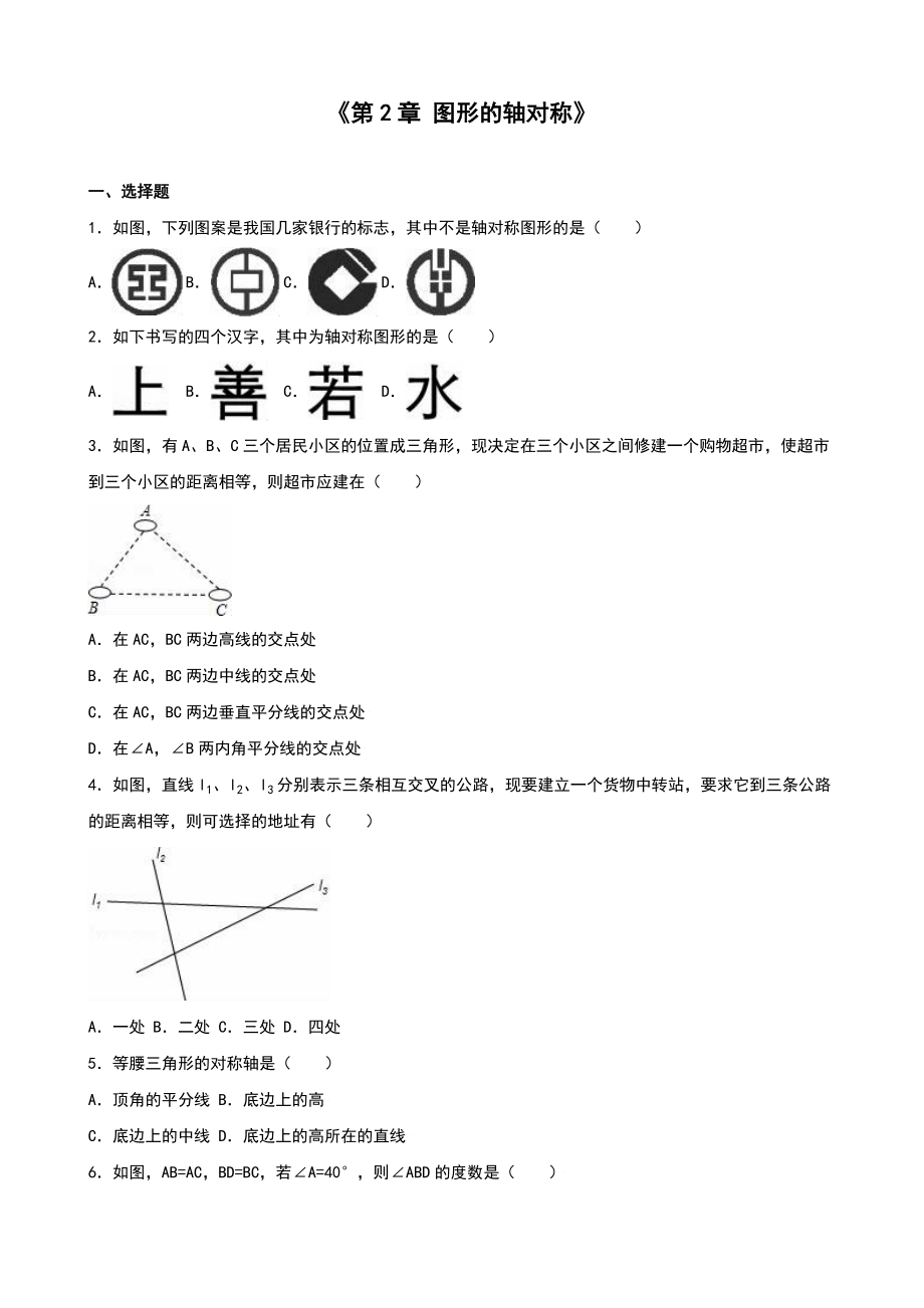 蘇科版八級上《第章軸對稱圖形》單元測試含答案解析_第1頁