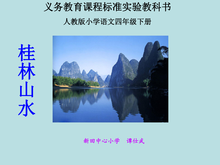 桂林山水课件22_第1页