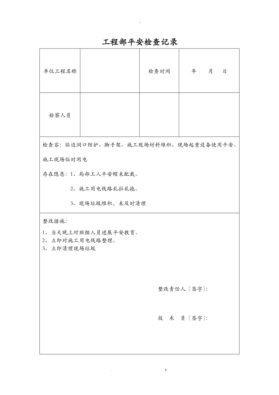 土建工程施工建筑施工安全检查记录表有内容_第1页