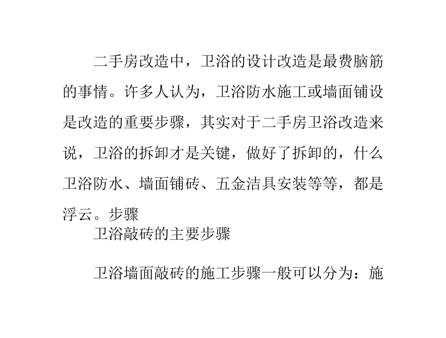 装修学堂开讲教你二手房卫浴敲砖技巧_第1页