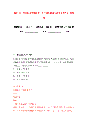 2011年下半年四川省德陽市公開考試招聘事業(yè)單位工作人員 練習(xí)題及答案（第5版）