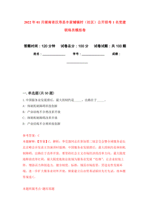2022年01月湖南省汉寿县丰家铺镇村（社区）公开招考1名党建联络员练习题及答案（第0版）