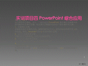 计算机应用基础实训项目四PowerPoint综合应用ppt课件