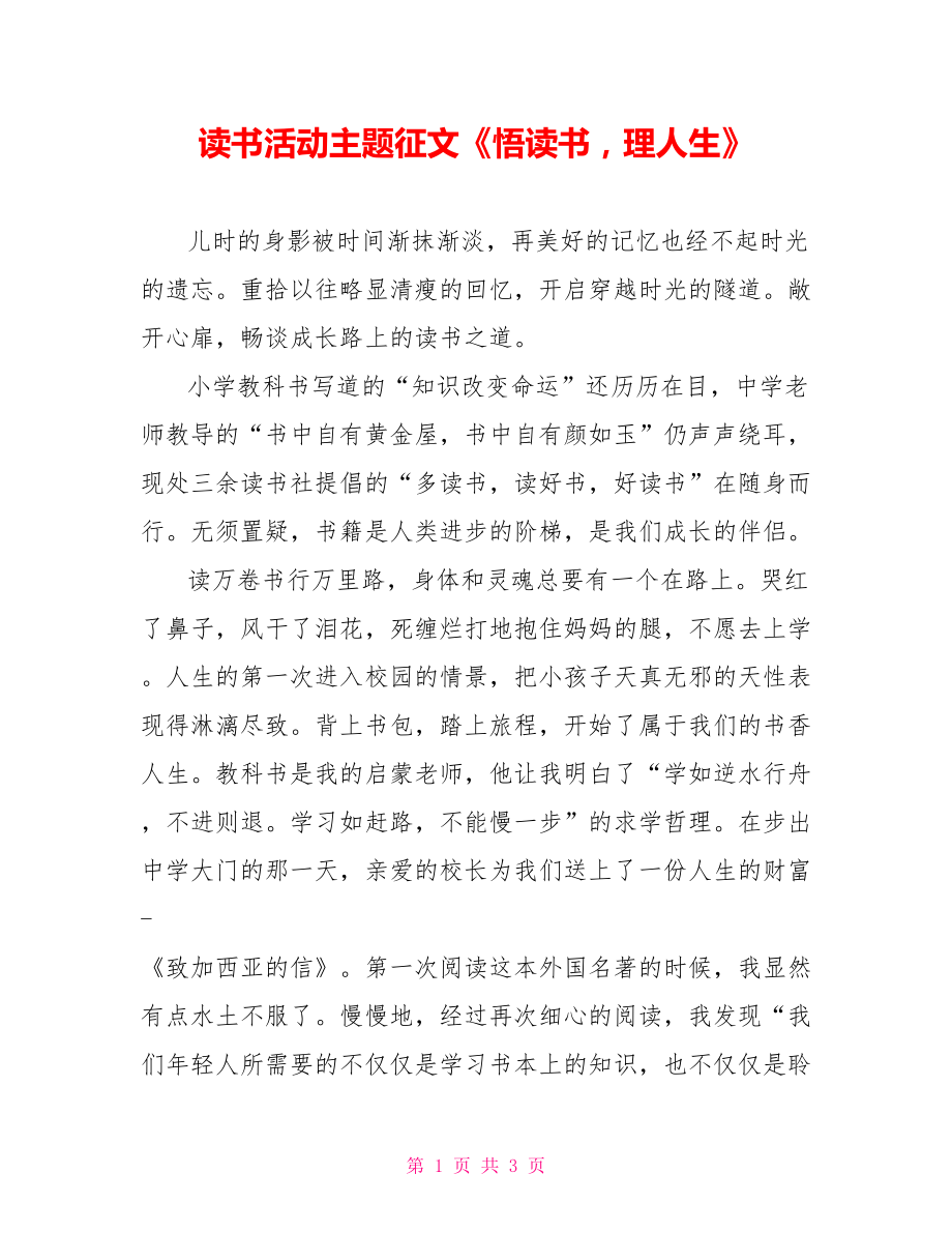 读书活动主题征文《悟读书理人生》_第1页