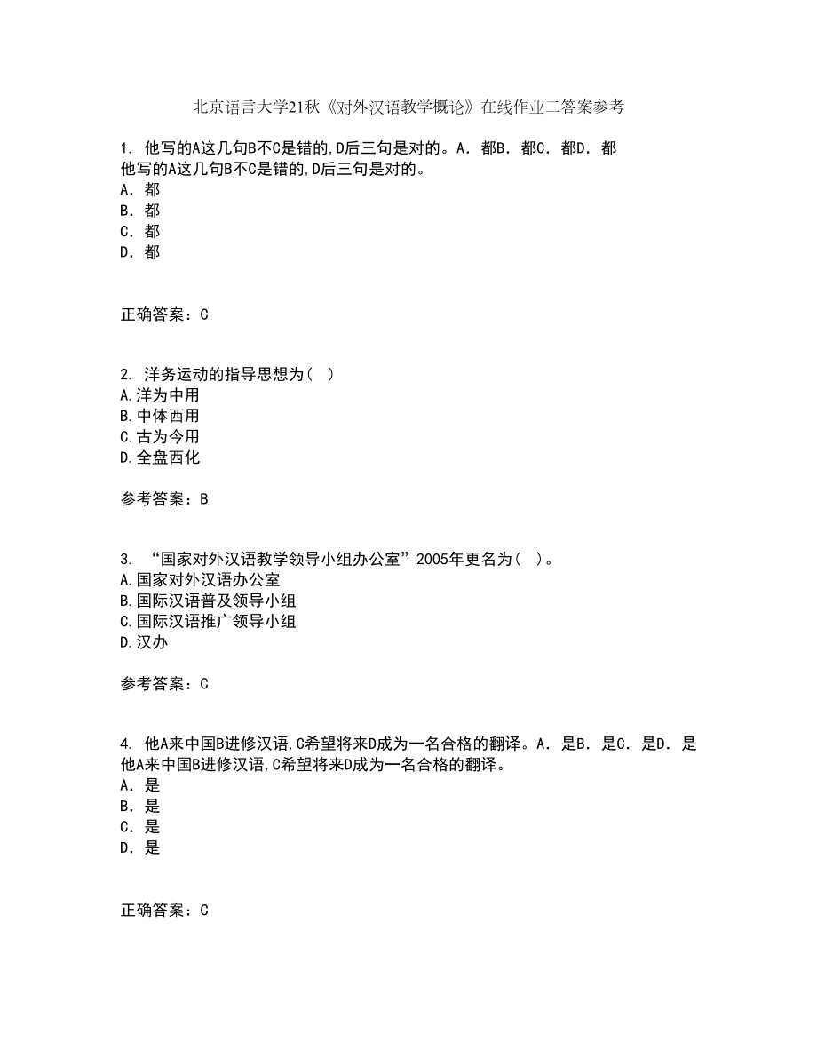 北京语言大学21秋《对外汉语教学概论》在线作业二答案参考73_第1页