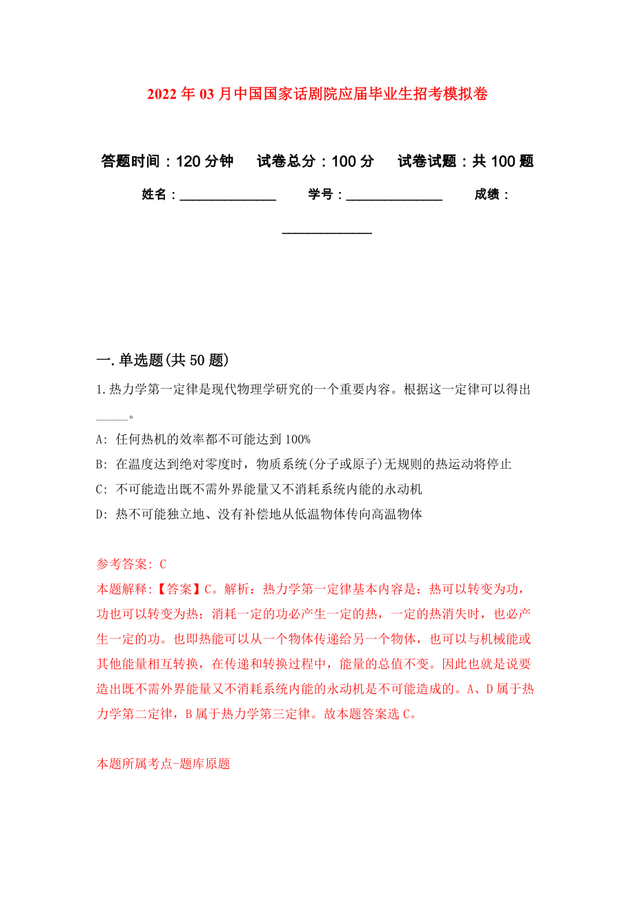2022年03月中国国家话剧院应届毕业生招考练习题及答案（第4版）_第1页