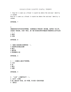 北京语言大学21秋《汉语写作》在线作业二答案参考40