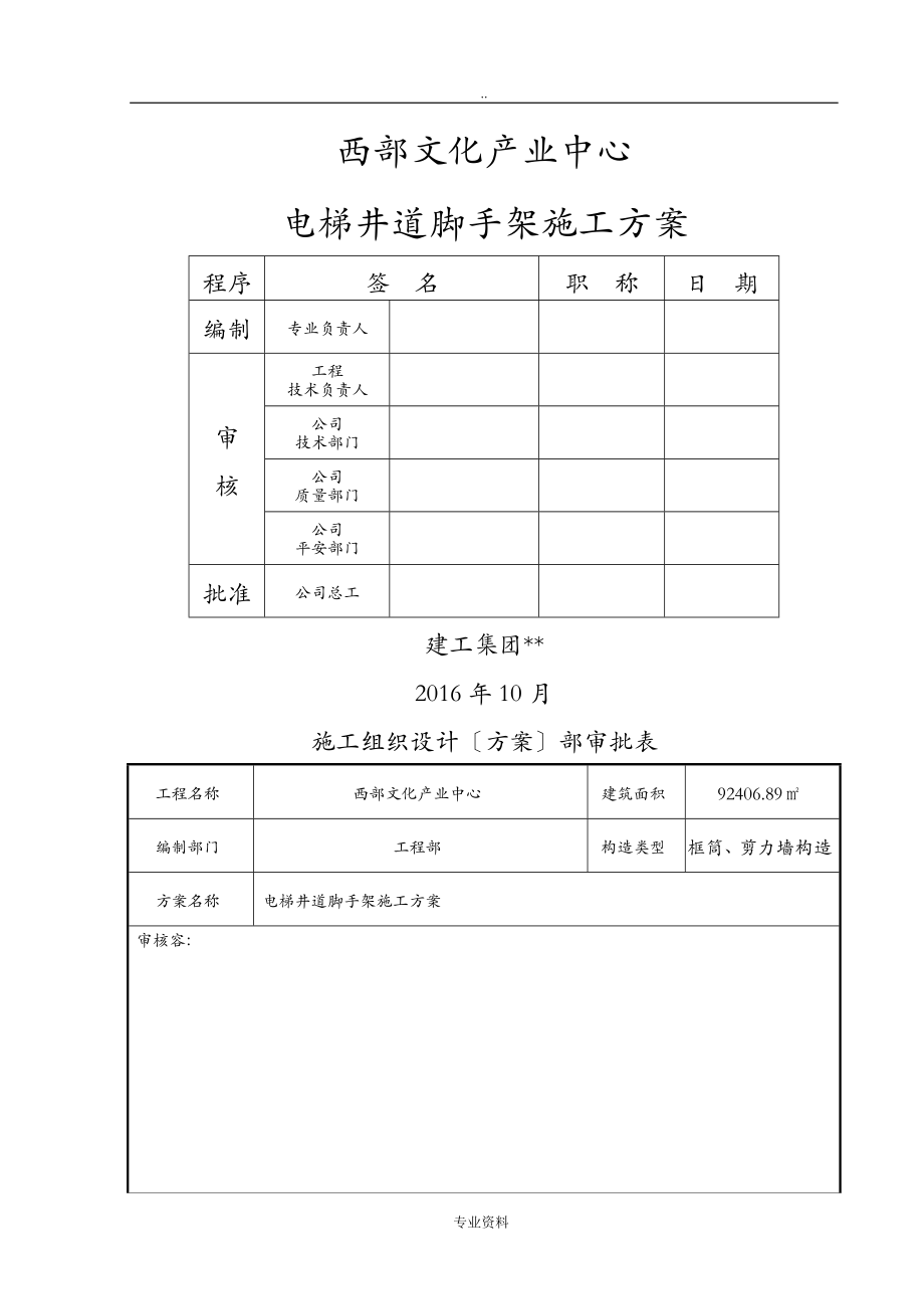 电梯井道内脚手架搭设方案_第1页