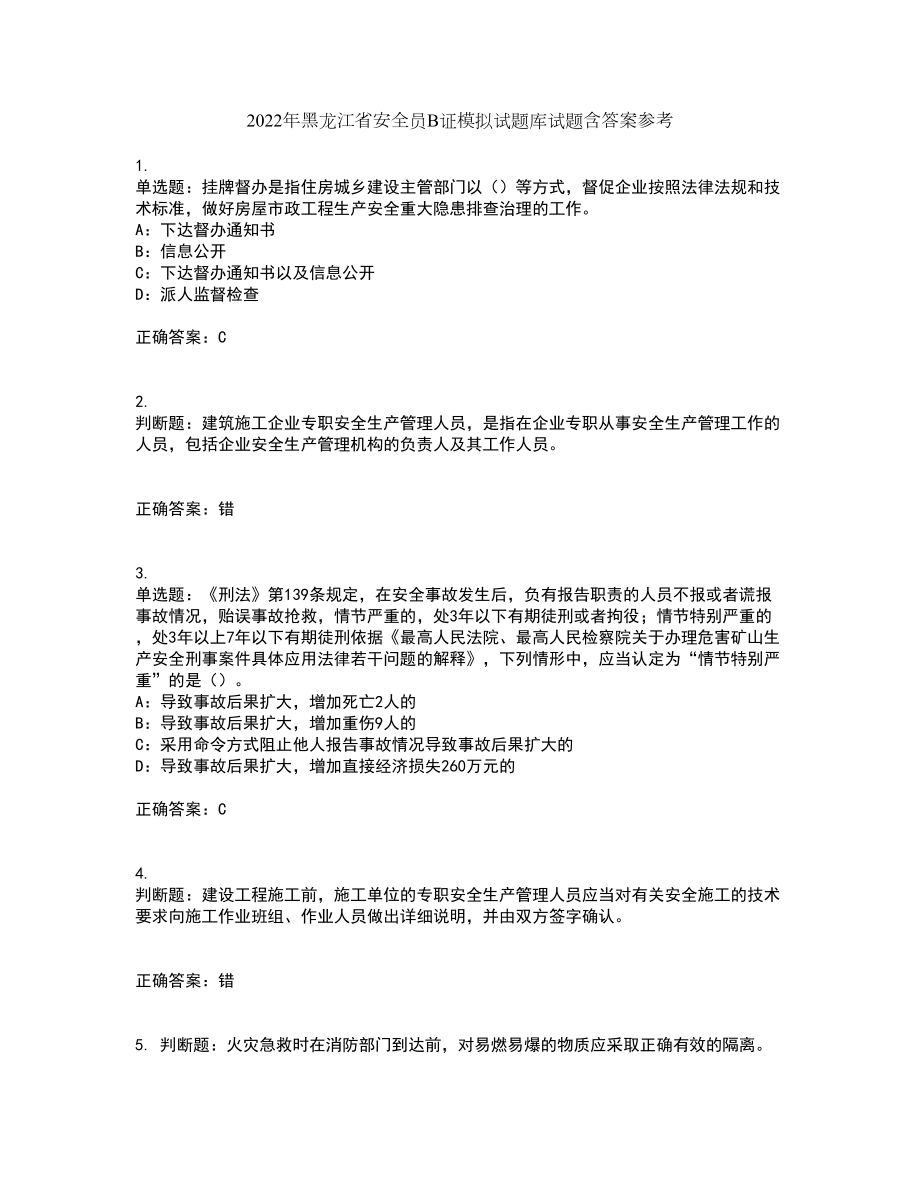2022年黑龙江省安全员B证模拟试题库试题含答案参考67_第1页