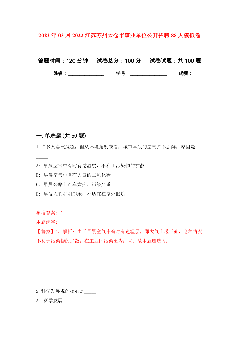2022年03月2022江苏苏州太仓市事业单位公开招聘88人练习题及答案（第9版）_第1页