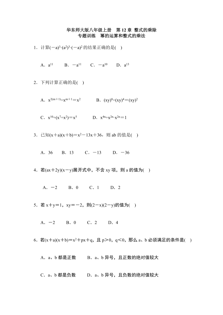 华东师大版数学八级上幂的运算和整式的乘法专题训练含答案_第1页
