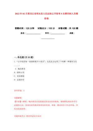 2022年02月黑龙江省明水县人民法院公开招考5名聘用制人员强化练习模拟卷及答案解析