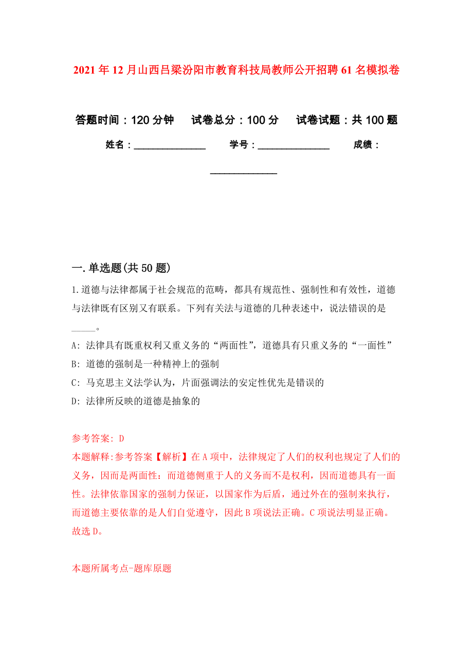 2021年12月山西吕梁汾阳市教育科技局教师公开招聘61名练习题及答案（第0版）_第1页