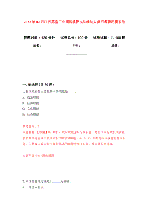 2022年02月江苏苏宿工业园区城管执法辅助人员招考聘用练习题及答案（第3版）
