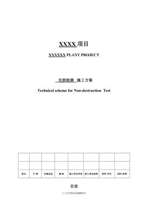 无损检测方案Final中文版