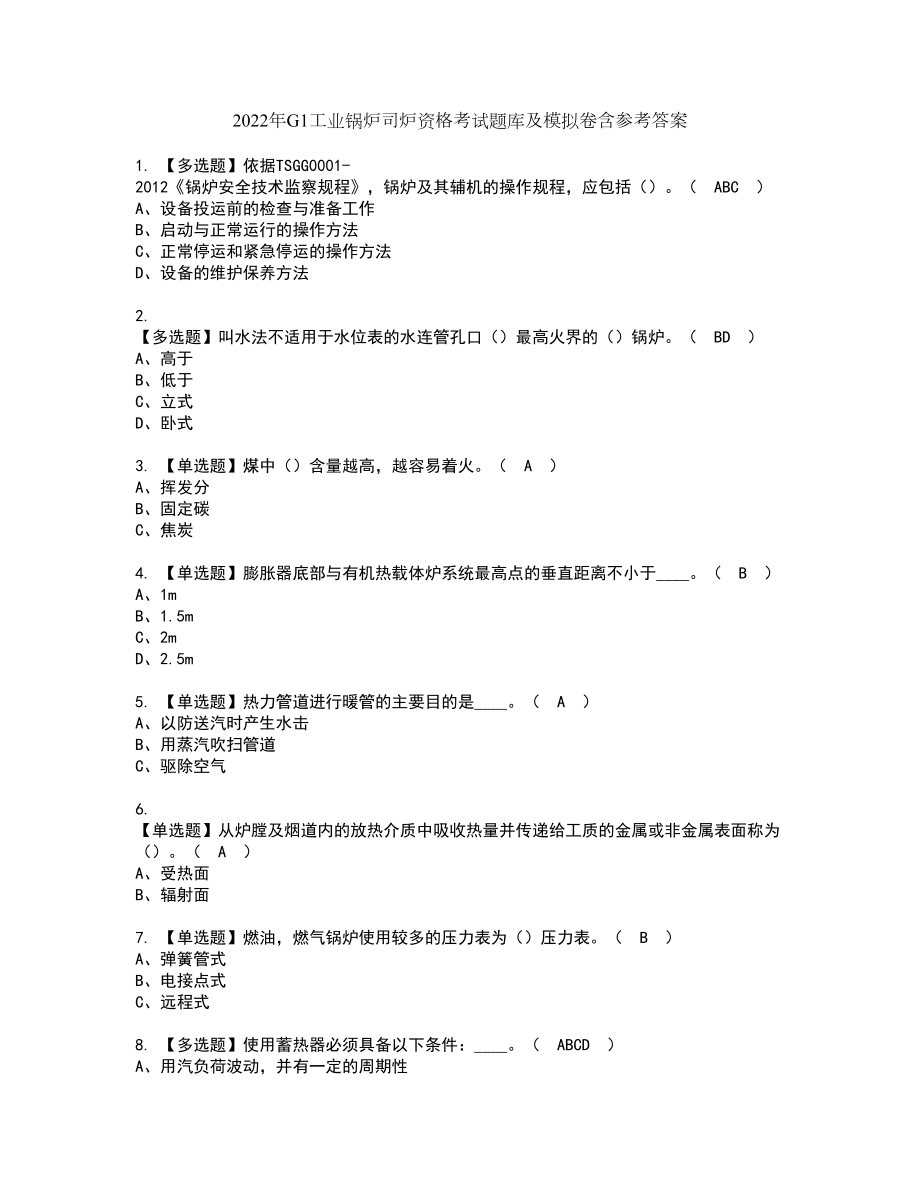 2022年G1工业锅炉司炉资格考试题库及模拟卷含参考答案96_第1页