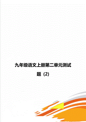 九年級語文上冊第二單元測試題 (2)