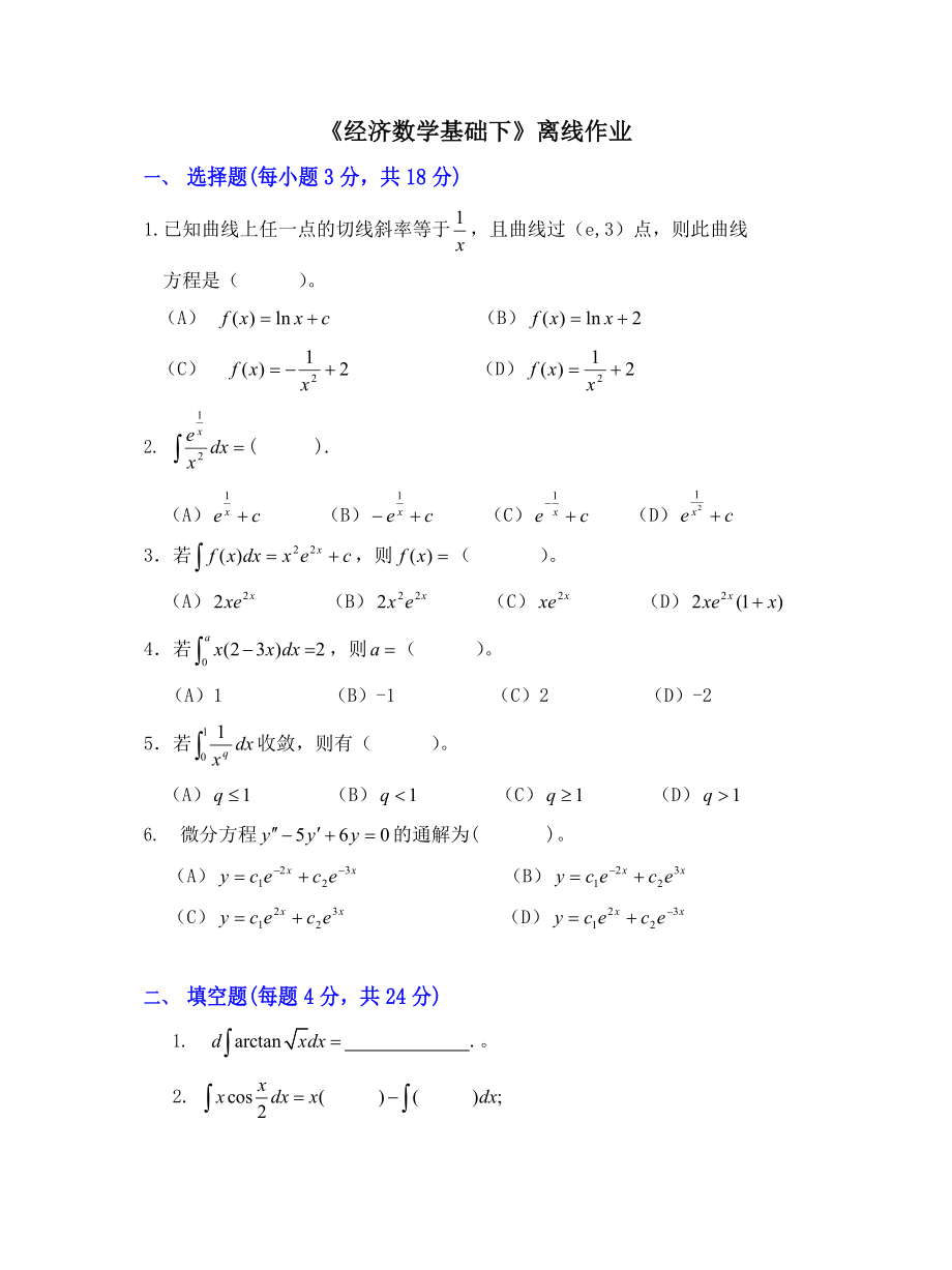 厦大网络《经济数学基础(下)》课程复习题_第1页