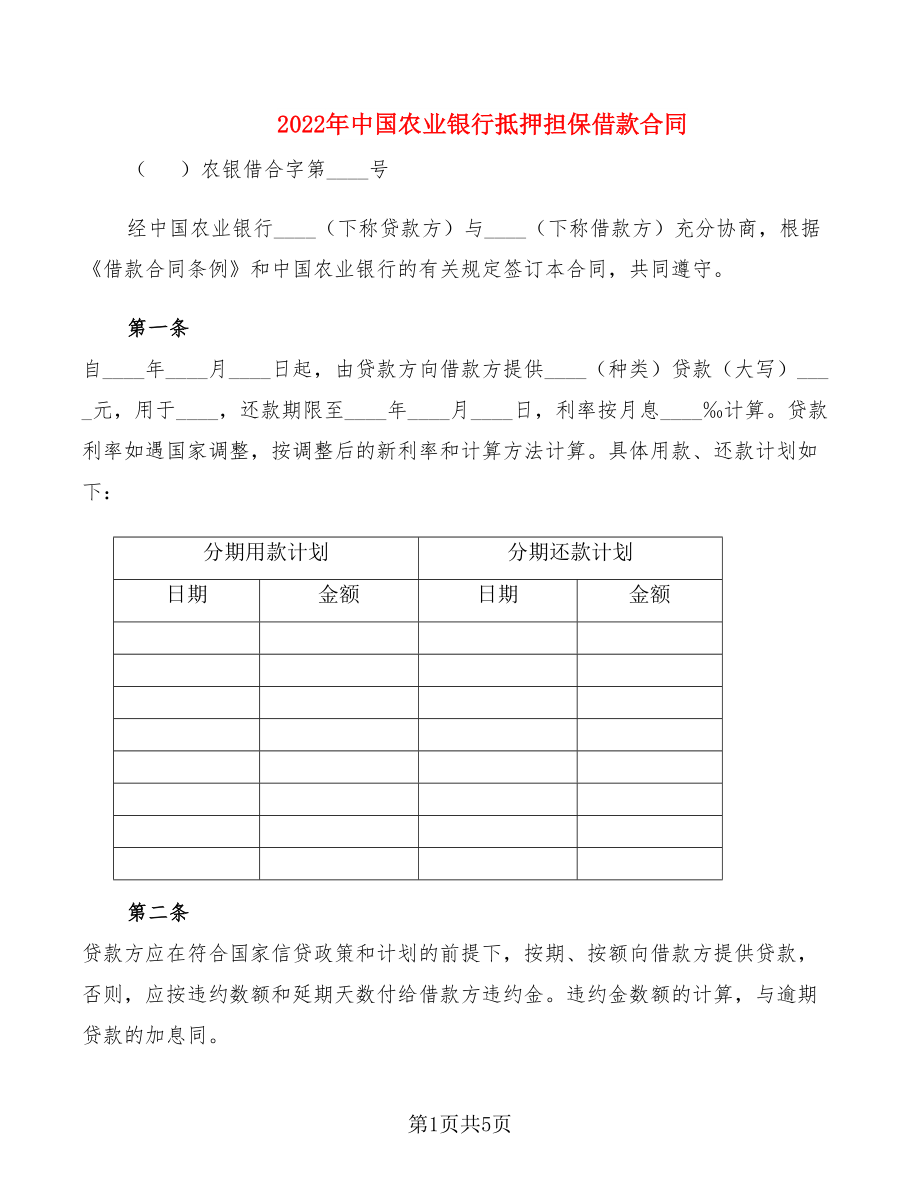2022年中国农业银行抵押担保借款合同_第1页