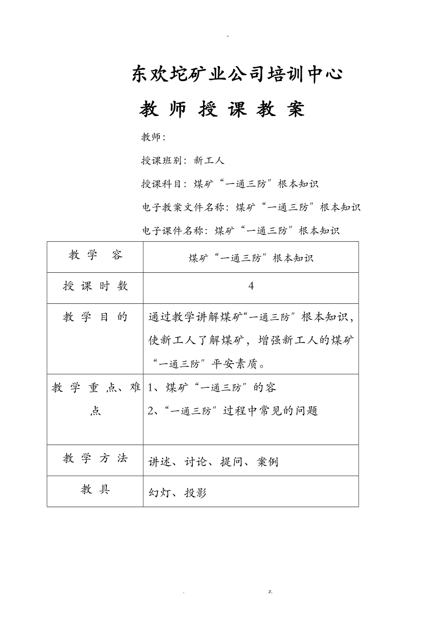 煤矿一通三防安全基本知识培训教案_第1页