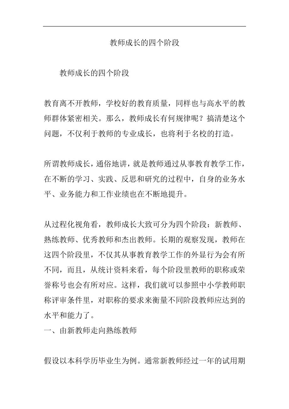 教师成长的四个阶段_第1页