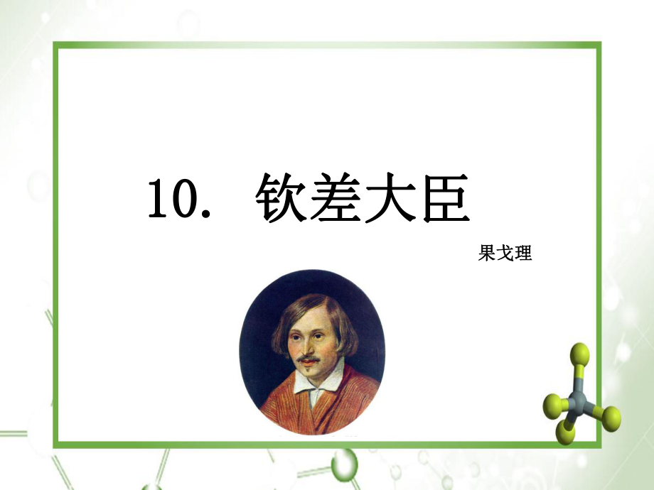 八年级语文下册10钦差大臣节选课件新版语文版课件_第1页