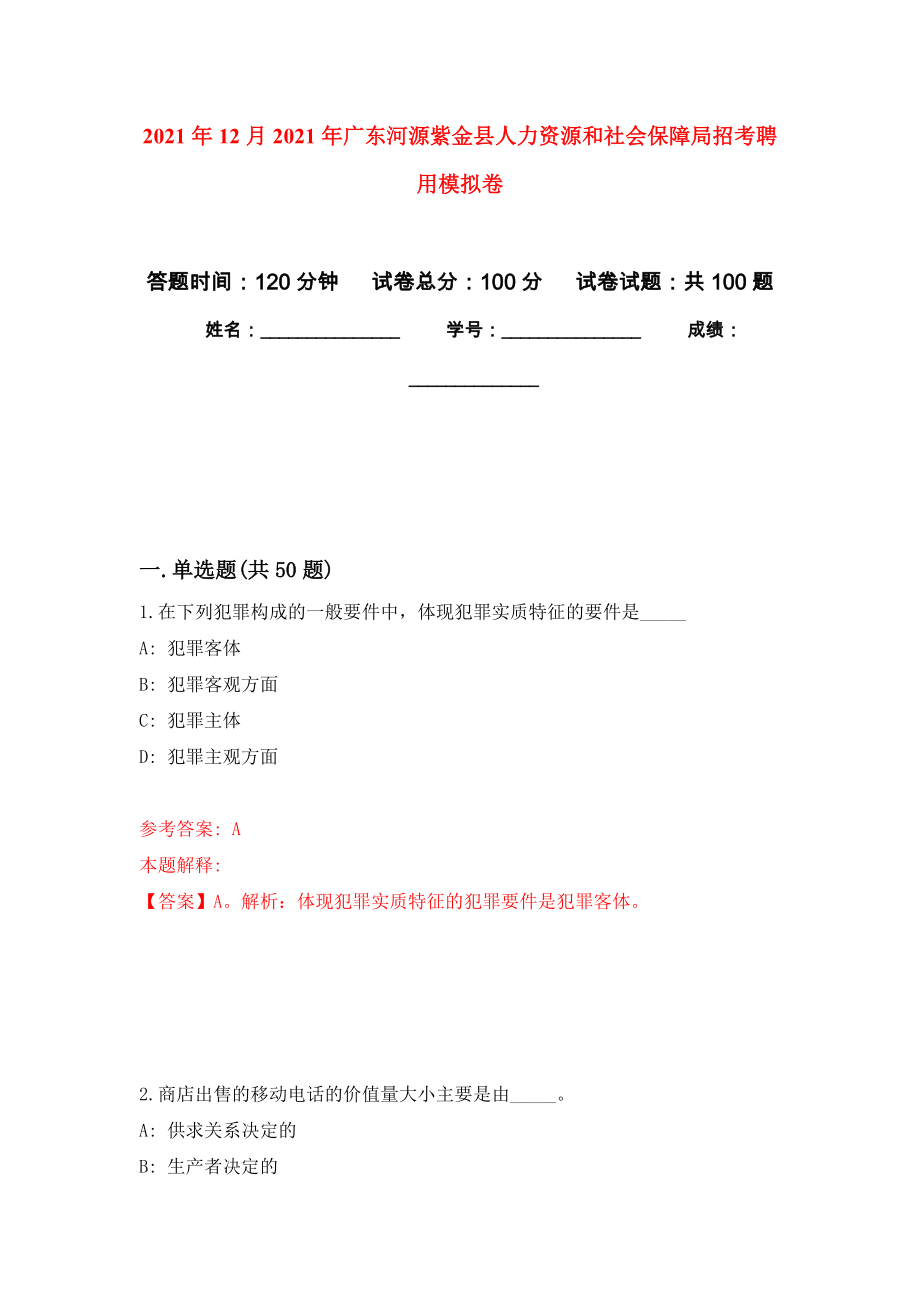 2021年12月2021年广东河源紫金县人力资源和社会保障局招考聘用练习题及答案（第4版）_第1页