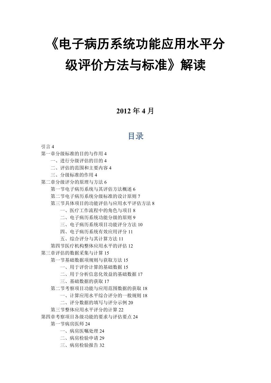 《电子病历系统功能应用水平分级评价方法及标准》解读-V0_第1页