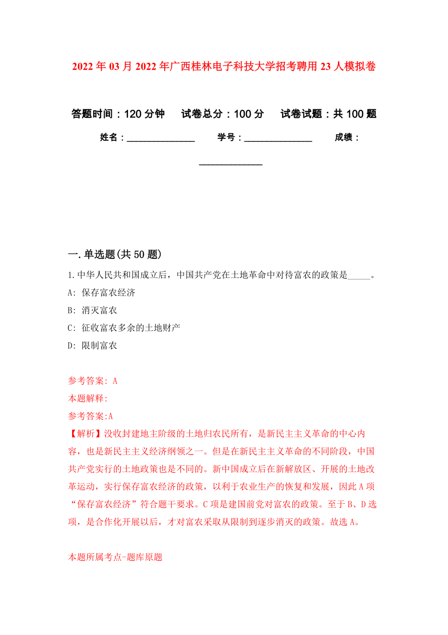 2022年03月2022年广西桂林电子科技大学招考聘用23人练习题及答案（第6版）_第1页