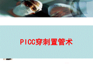 《PICC置管术》PPT课件
