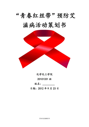 预防艾滋病策划书