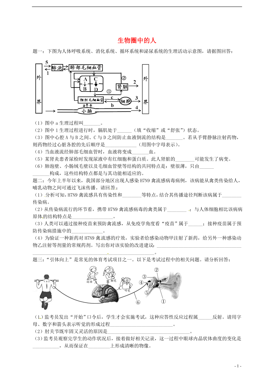 中考生物專題復(fù)習(xí) 生物圈中的人（下）講義 新人教版_第1頁