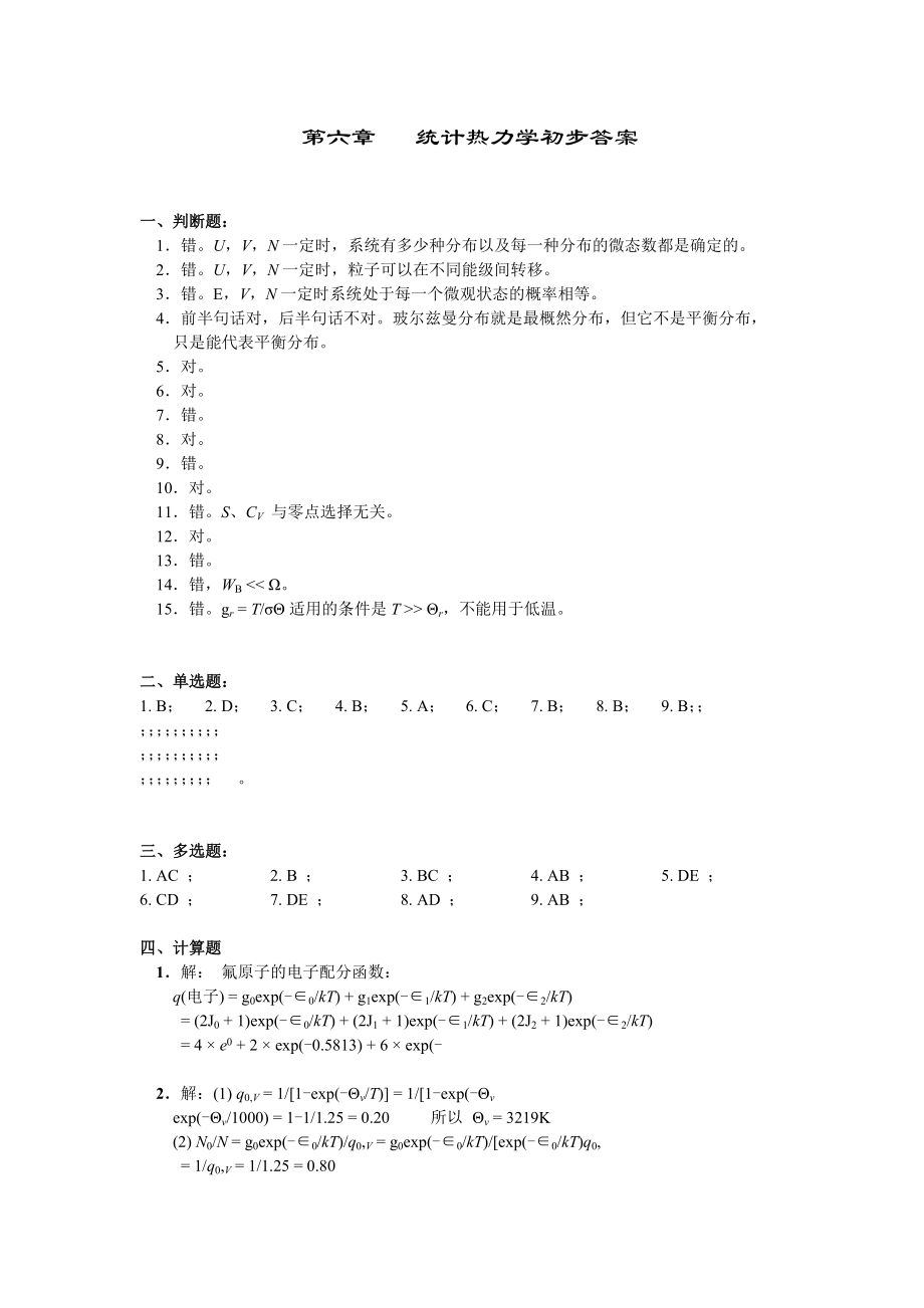 考研化學物理化學必備題集 統(tǒng)計熱力學答案_第1頁