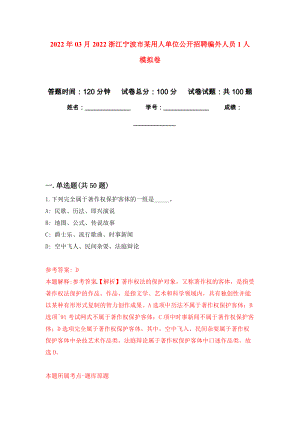 2022年03月2022浙江寧波市某用人單位公開(kāi)招聘編外人員1人 模擬強(qiáng)化卷及答案解析（第7套）