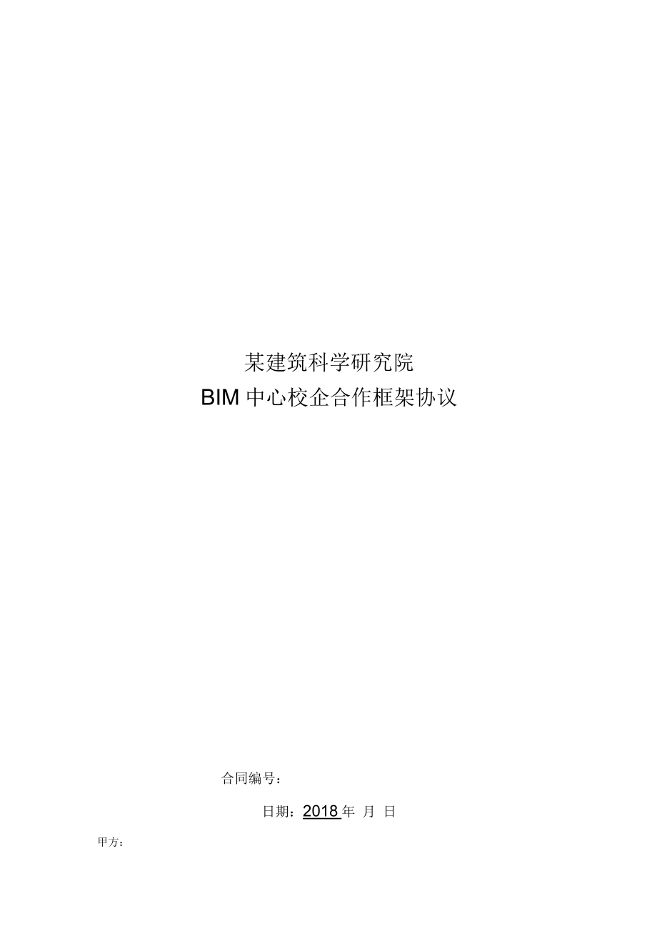 建筑科学研究院校BIM中心校企合作框架协议_第1页