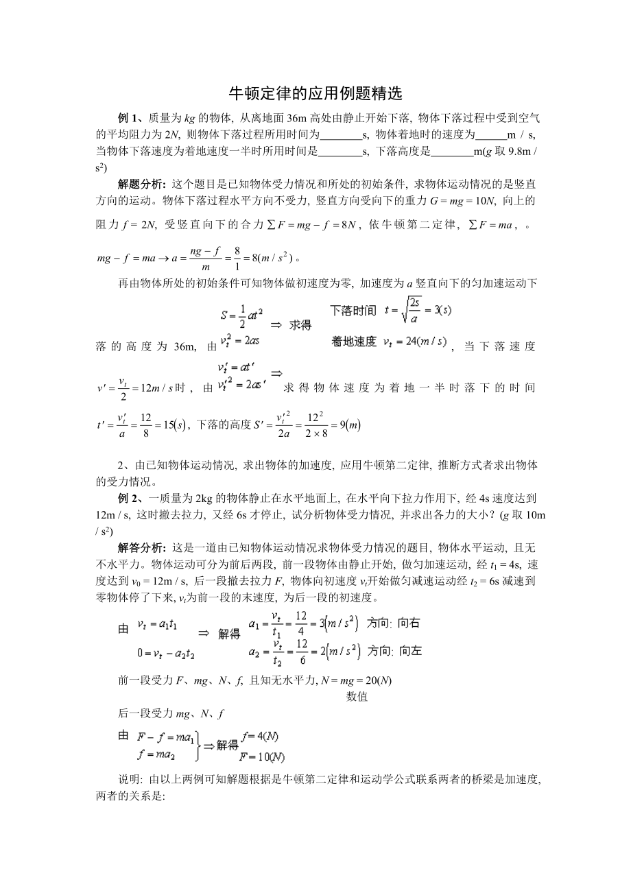 牛顿定律的应用例题精选_第1页