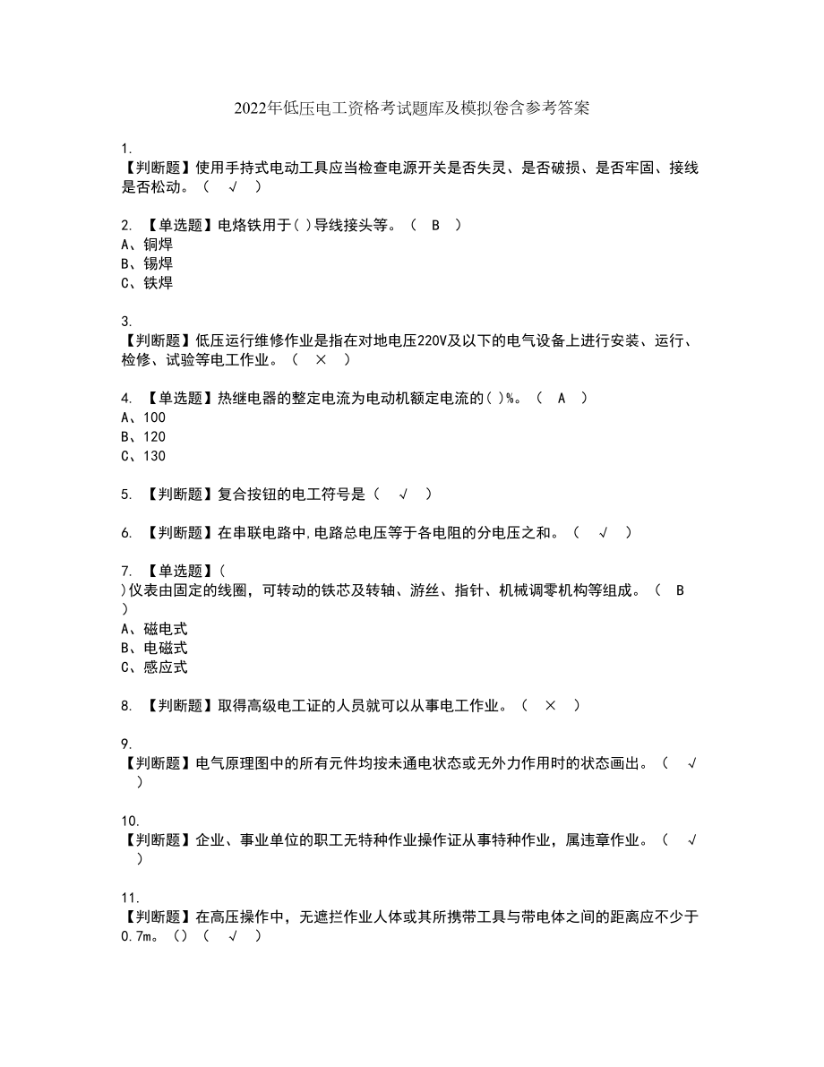 2022年低压电工资格考试题库及模拟卷含参考答案24_第1页