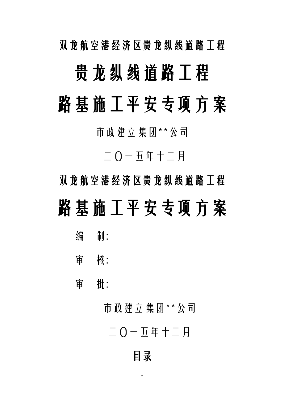 路基建筑施工安全专项技术方案设计_第1页