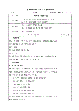 三年級上冊科學教案 - 1、測量長度冀教版